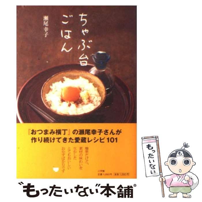 中古】 ちゃぶ台ごはん / 瀬尾 幸子 / 小学館 - メルカリ