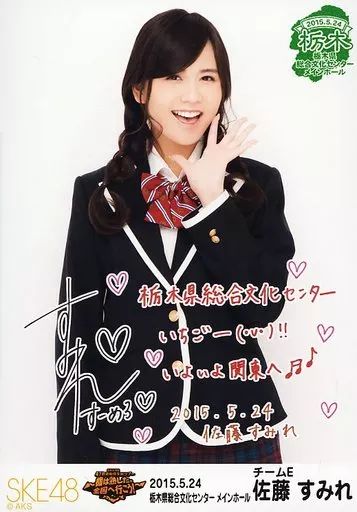 ske48 佐藤すみれ 生写真 AKB48 SKE48 佐藤すみれ 生写真 6枚セット - メルカリ