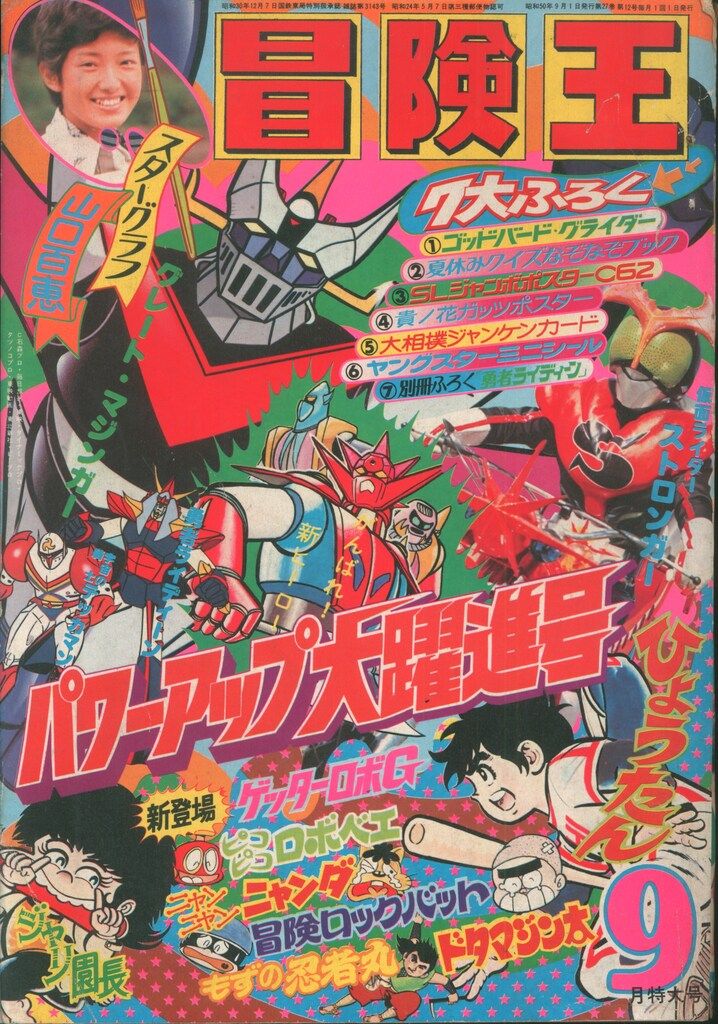 ☆ 冒険王 1980年 3月号 昭和55年 秋田書店 満載号 仮面ライダー