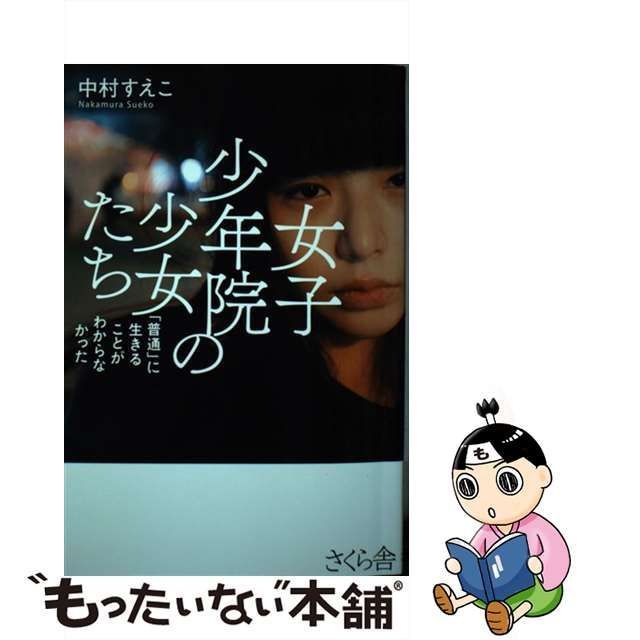 中古】 女子少年院の少女たち 「普通」に生きることがわからなかった ...