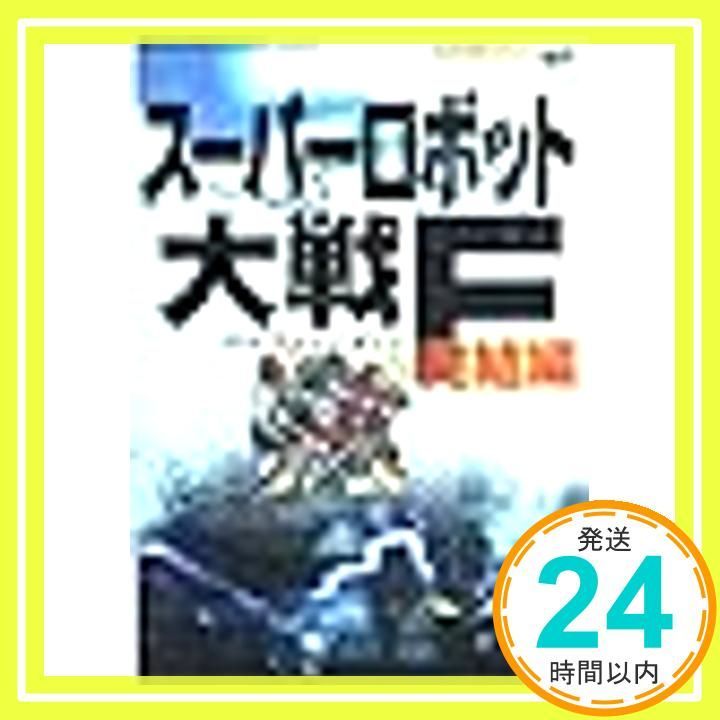 スーパーロボット大戦F パーフェクトガイド (SEGASATURN MAGAZINE BOOKS) スーパーロボット大戦F パーフェクトガイド (SEGASATURN
