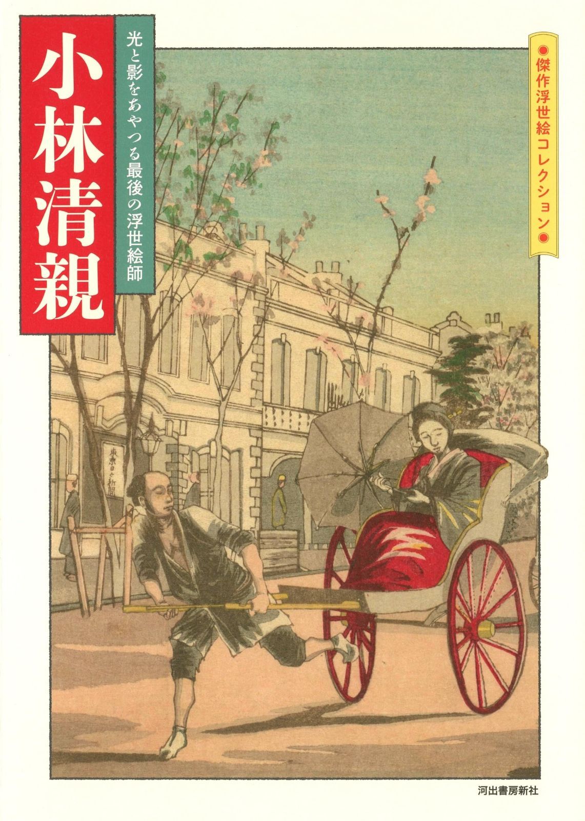 【お買い得，爆買い】 小林清親: 光と影をあやつる最後の浮世絵師 (傑作浮世絵コレクション) その他