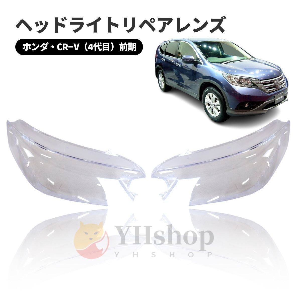 ホンダ CR V 4代目 前期 RM1 4型 2012 2014 ヘッドライト 曇り除去 黄ばみ ひび割れ リペアレンズ ヘッドライト クリーナー より に