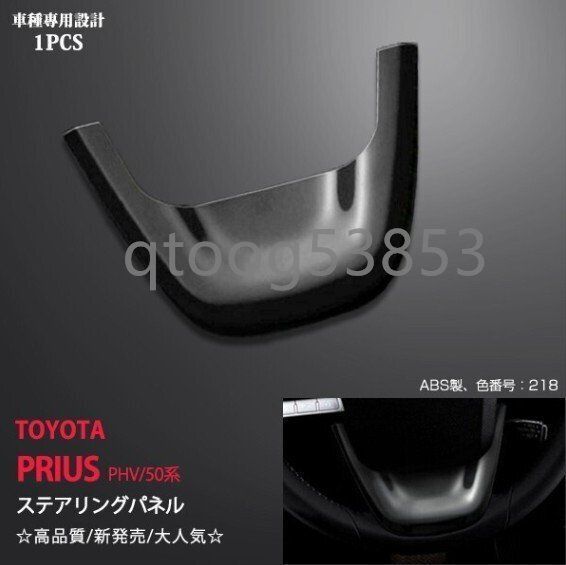トヨタ プリウス 50系 ステアリングパネル ブラック 高品質 ABS製 内装 1PCS
