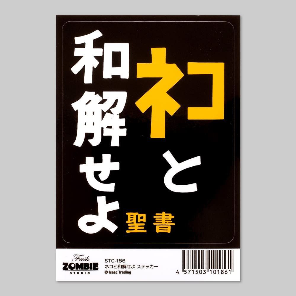 特価商品】Isaac Trading ネコと和解せよ ステッカー シール 耐水・耐候 84×108mm STC-186 - メルカリ