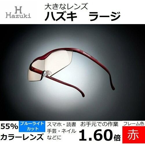 4営業日で発送 ハズキ Hazuki ハズキラージ_ _160 Hazuki ハズキルーペ ラージ レンズ 1.6倍 赤