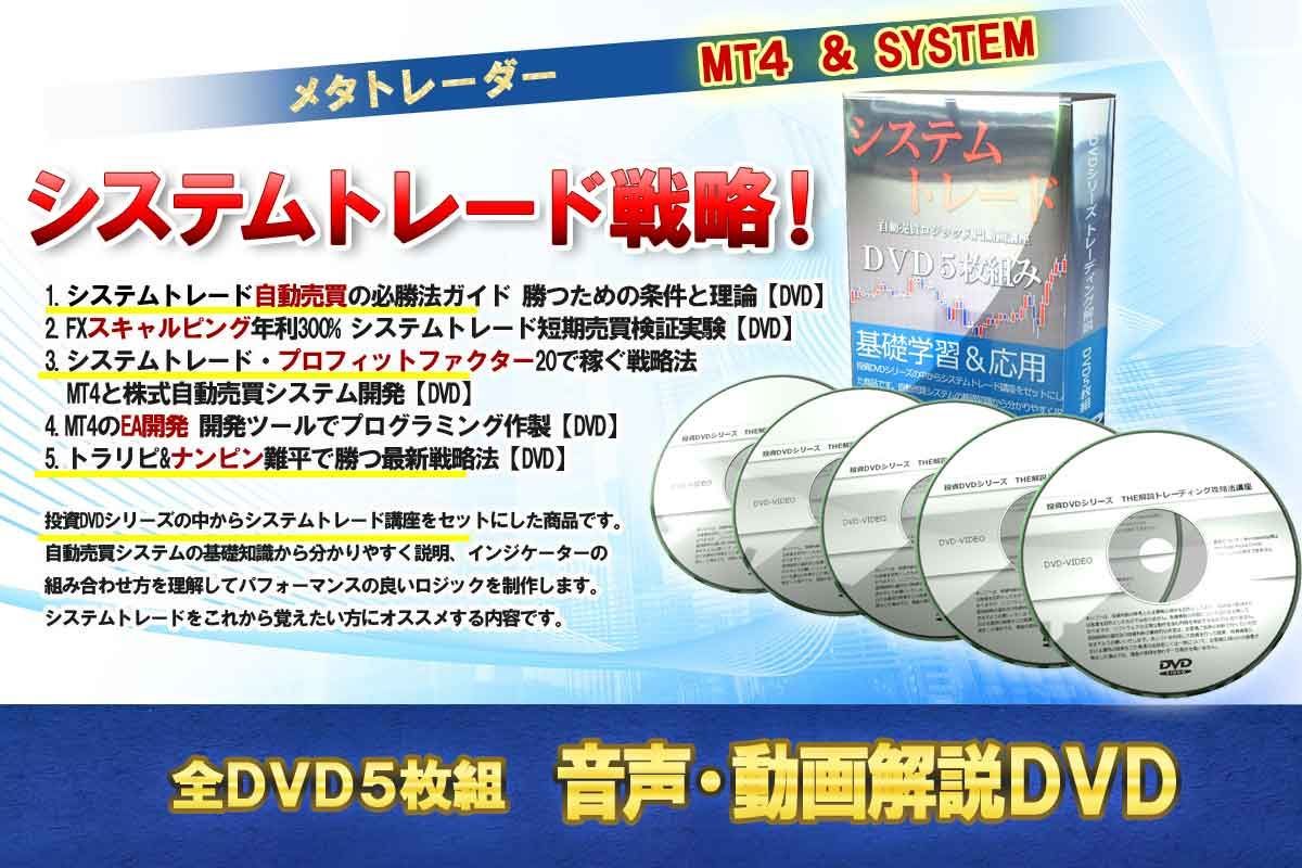 システムトレード自動売買ロジック入門動画講座 DVD5枚組み 【公式通販】