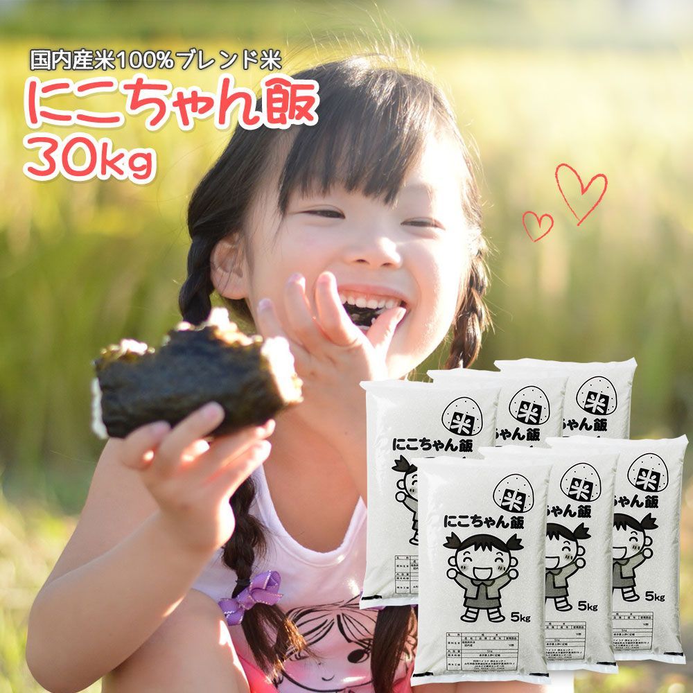 にこちゃん飯 30kg 国内産 オリジナルブレンド米 30キロ コメ お米 白米