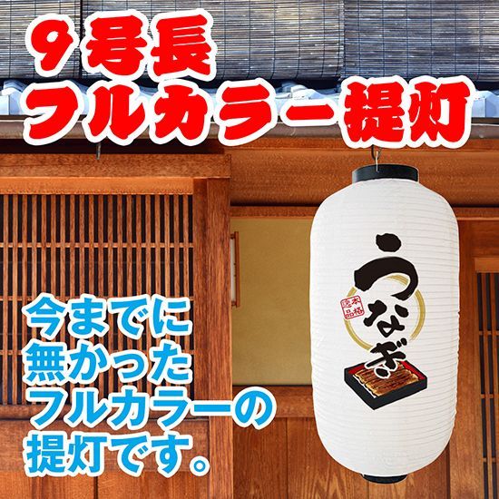 提灯 九号長ちょうちん うなぎ 白【受注生産品】
