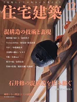 【中古】住宅建築 No.460(2016年12月号) [雑誌] 混構造の技術と表現