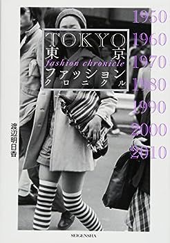 【中古】東京ファッションクロニクル