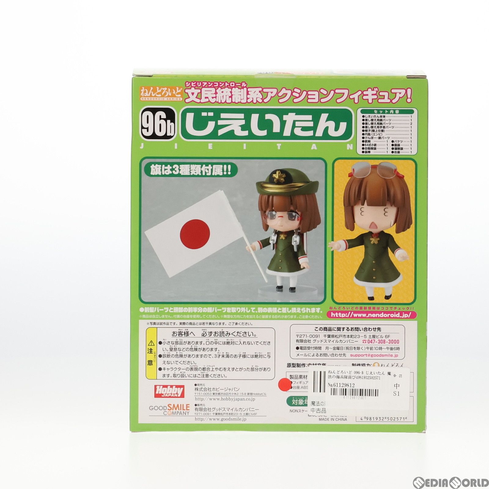 ねんどろいど 096-B じえいたん 魔法の海兵隊員ぴくせるまりたん 完成品 可動フィギュア ホビージャパン