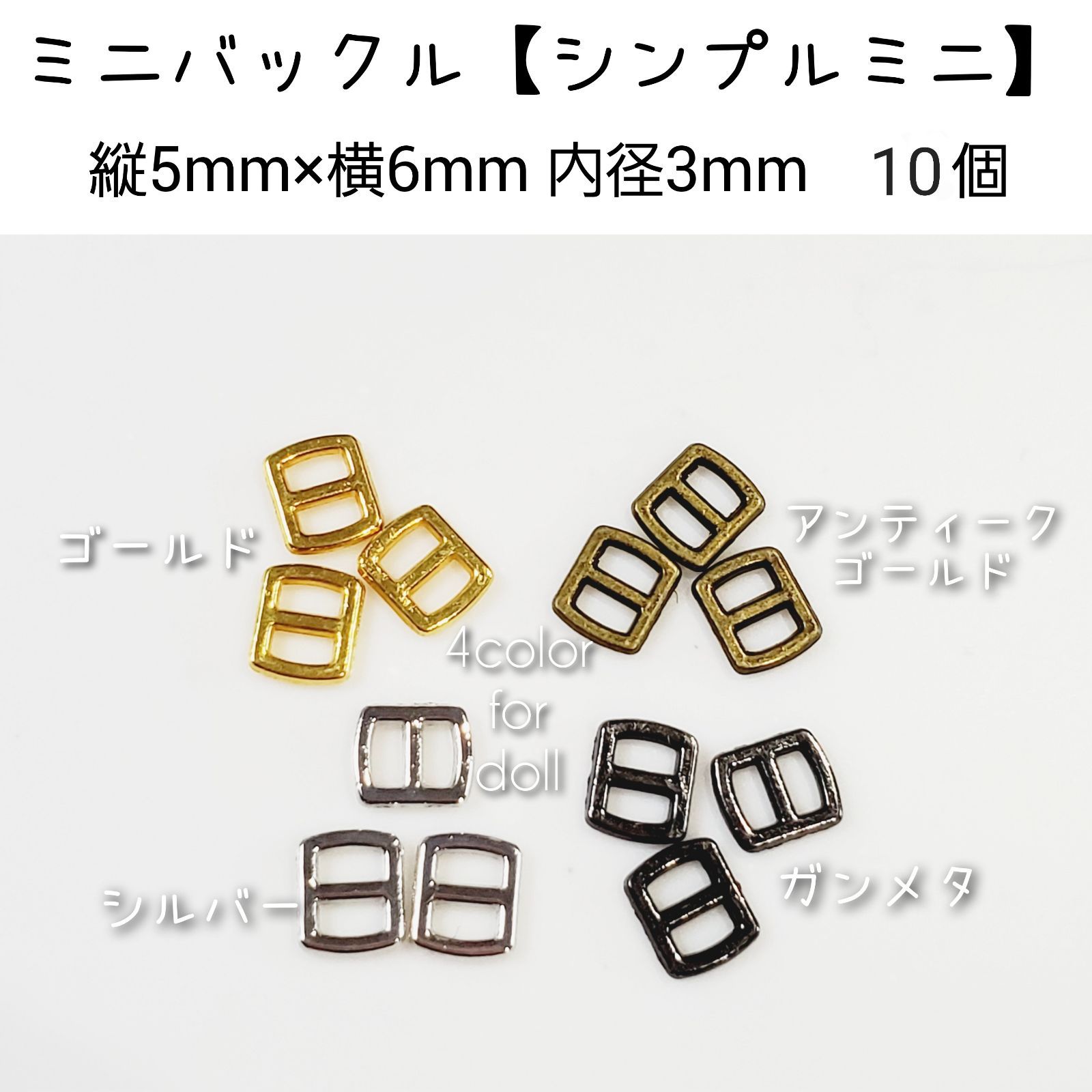 ミニバックル 【シンプルミニ】 内径3mm 10個セット ドール用 - メルカリ