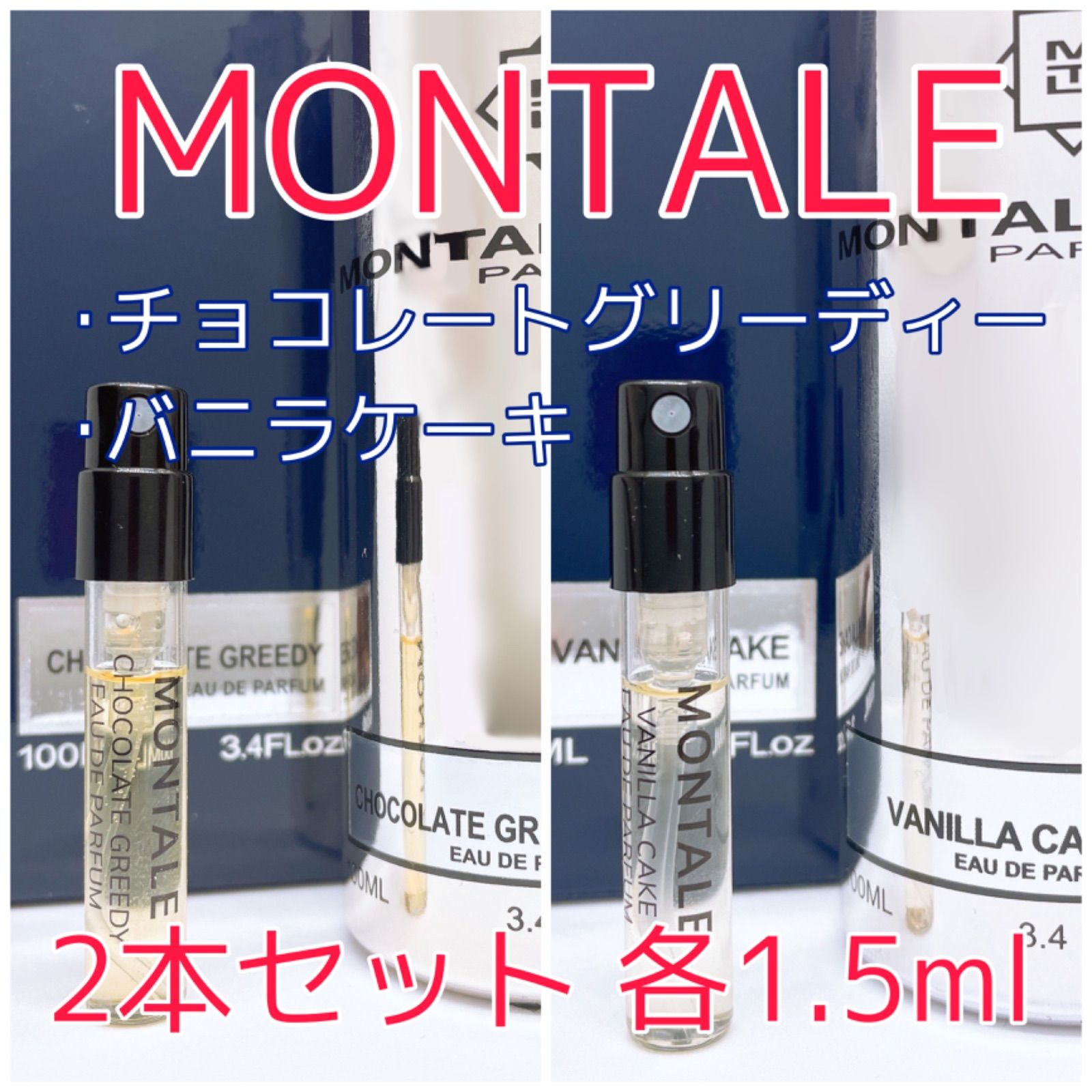 2本セット モンタル バニラケーキ･チョコレートグリーディー オードパルファム 香水 各1.5ml