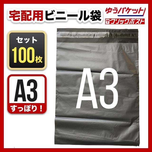 宅配ビニール袋 A3 100枚 テープ付き 梱包資材 封筒 宅急便 ネコポス