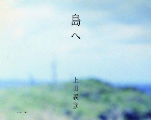 島へ／上田義彦