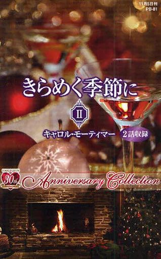 中古】ロマンス小説 ≪ロマンス小説≫ きらめく季節に II 父の恋人/母