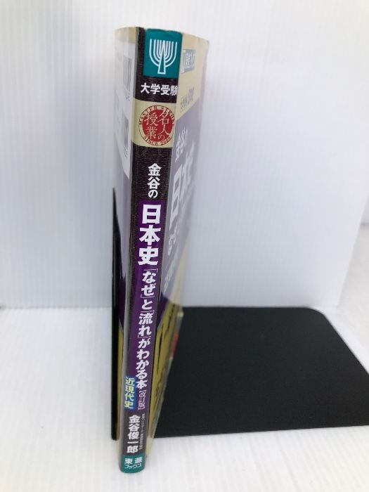 金谷の日本史「なぜ」と「流れ」がわかる本【改訂版】 近現代史 (東進ブックス 大学受験 名人の授業) ナガセ 金谷 俊一郎