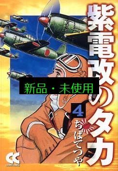 紫電改のタカ (4) (中公文庫 コミック版 ち 1-4) ちば てつや