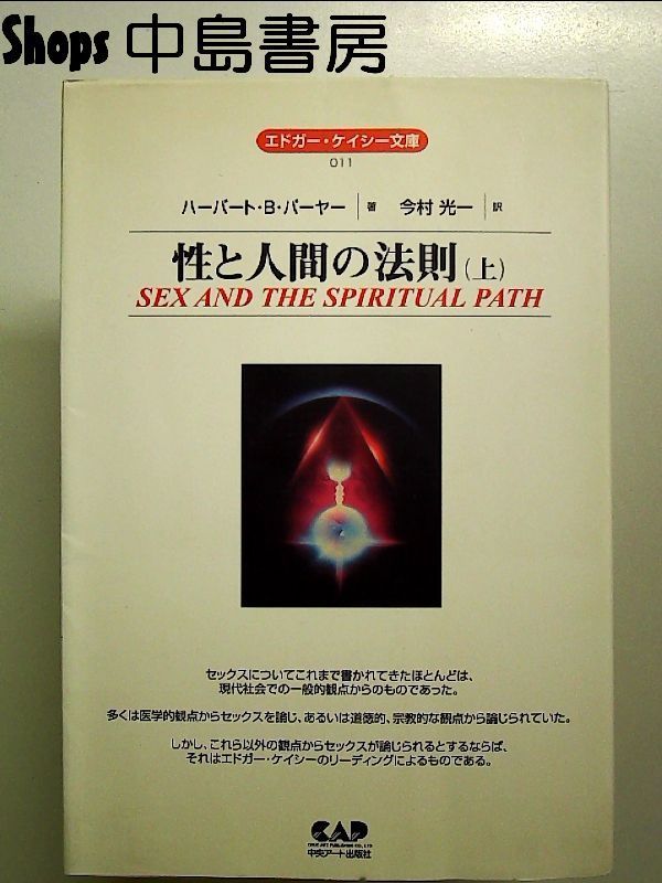 性と人間の法則〈上〉 (エドガー・ケイシー文庫 11) 単行本 - メルカリ 