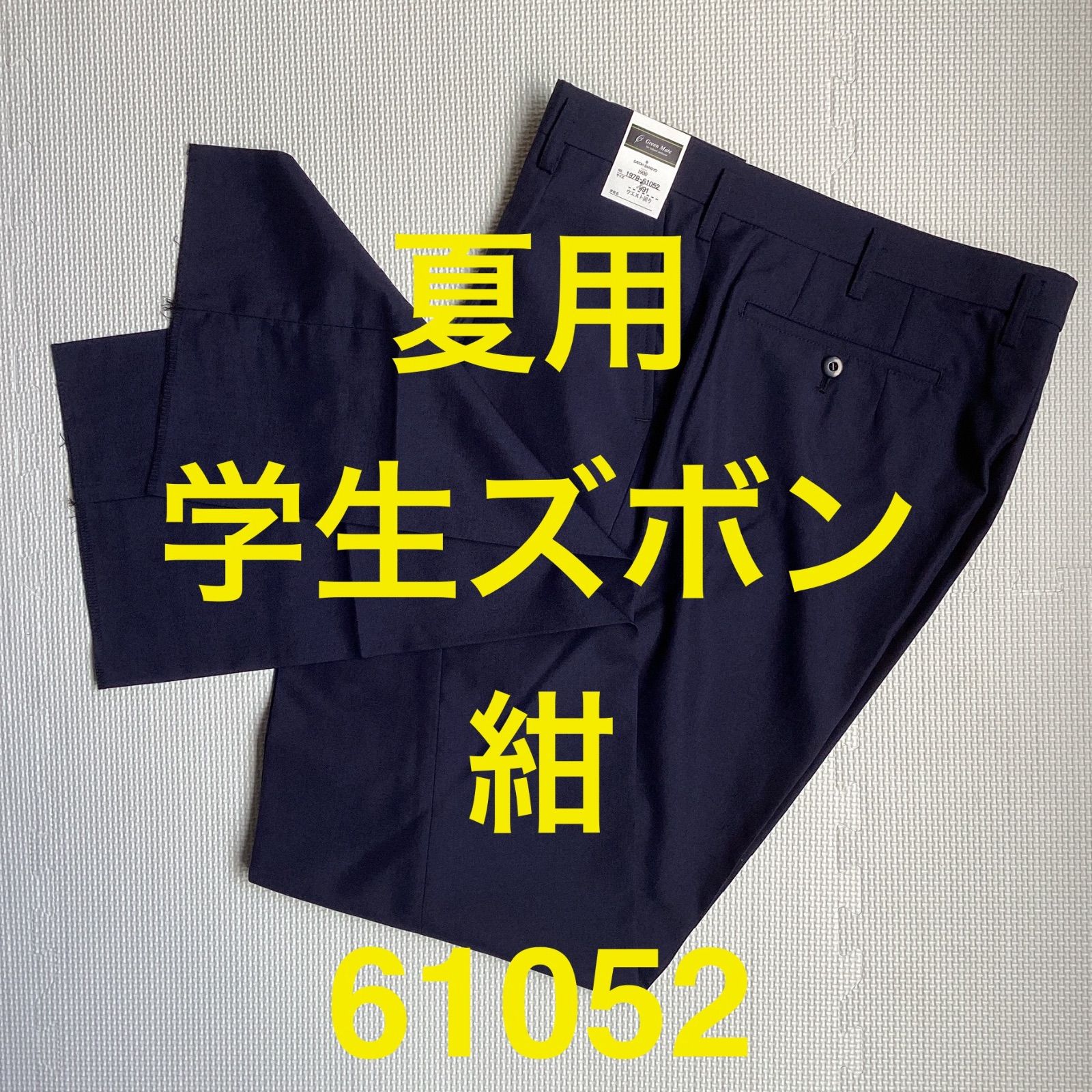 夏用　学生ズボン　男子スラックス　W９１～１０５　紺　ワンタック　股下フリー　新品未使用品　61052　ポリエステル50％　毛50％　NIKKE　ニッケ学生服　GREEN MATE　卒業　入学　学生　高校　中学　通学
