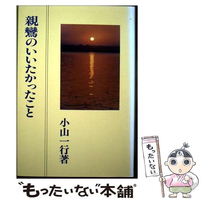 【中古】 親鸞のいいたかったこと 改訂版/山喜房佛書林/小山一行 中古】 親鸞のいいたかったこと 改訂版 / 小山 一行 / 山喜房