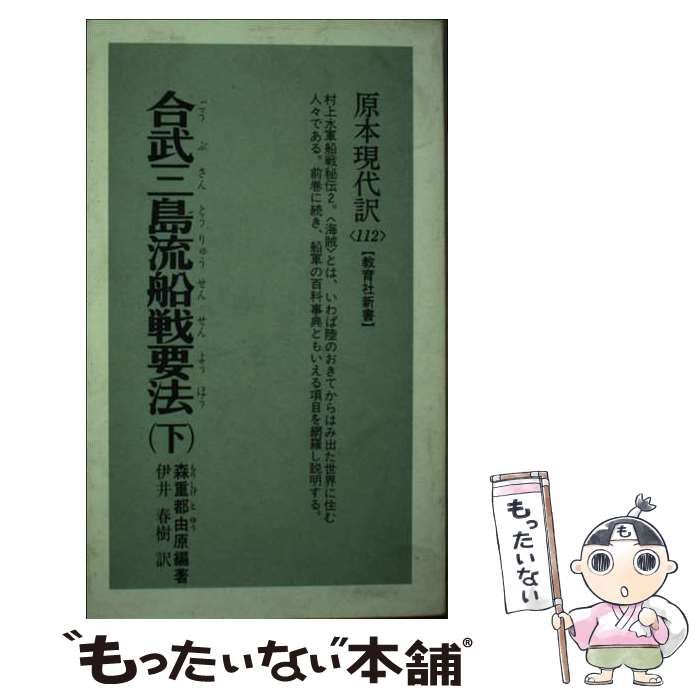 【中古】 合武三島流船戦要法 下 （教育社新書） / 森重都由原、 伊井春樹 / ニュートンプレス