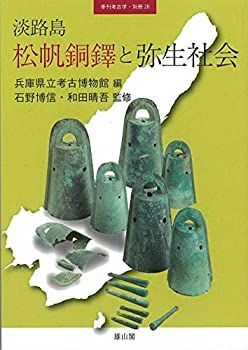 【中古】 淡路島松帆銅鐸と弥生社会 (季刊考古学別冊)