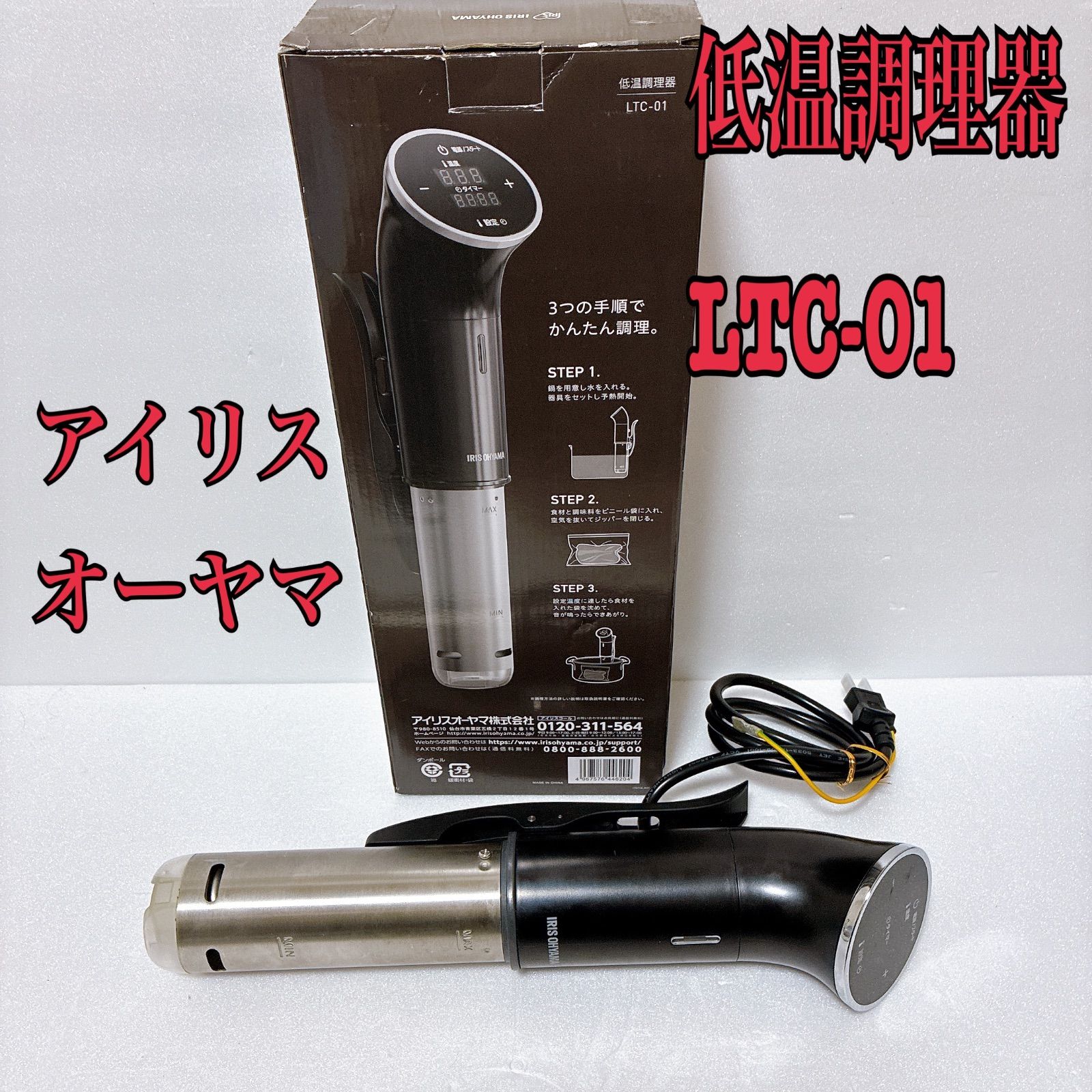 ✨新品・未使用✨ アイリスオーヤマ 低温調理器 LTC-01｜アイリスオーヤマ、税別