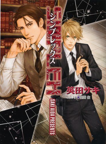 SIMPLEX DEADLOCK外伝 (キャラ文庫 あ 4-4)／英田 サキ - メルカリ