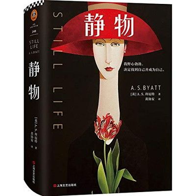 【中古】【新?品?】静物 (英)A.S.拜厄特(A.S.Byatt)黄?安 上海文?出版社
