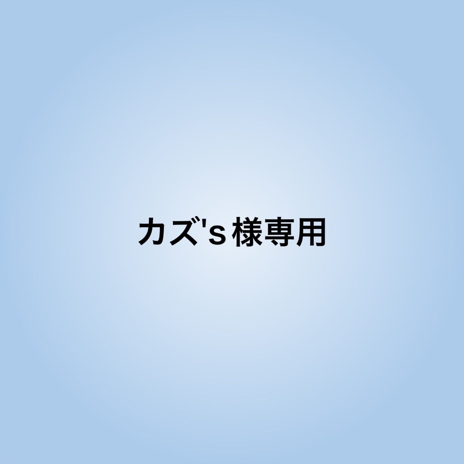 カズ様専用 カズ様専用です。 カズ様専用 カズ様専用です。