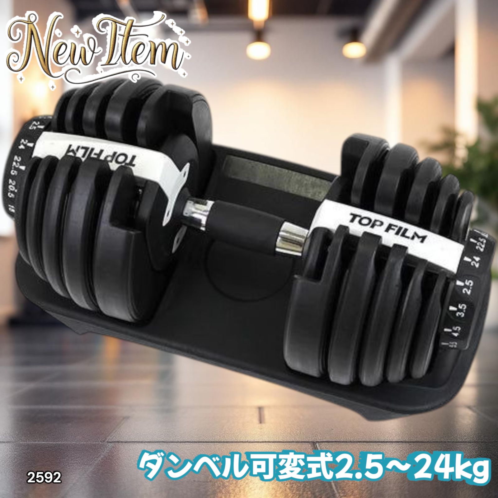 ダンベル 可変式 24kg 1個 多機能 15段階調節 ホワイト 2592 【公式通販】