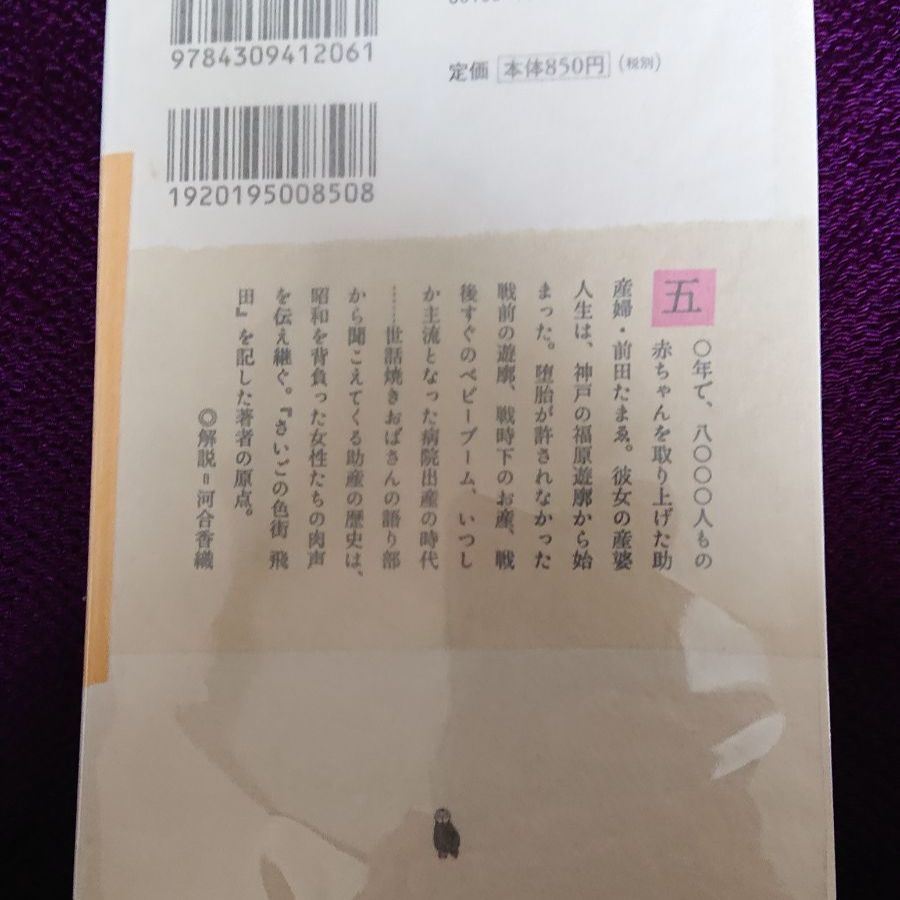 遊廓の産院から 産婆50年、昭和を生き抜いて - メルカリ