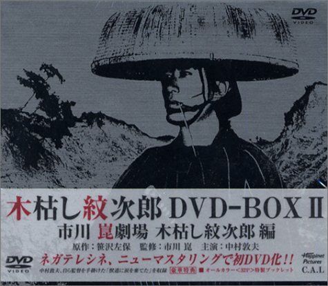 木枯し紋次郎 DVD-BOX II
