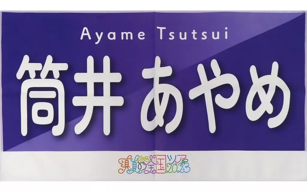 中古】タオル・手ぬぐい 筒井あやめ(乃木坂46) 個別バナータオル