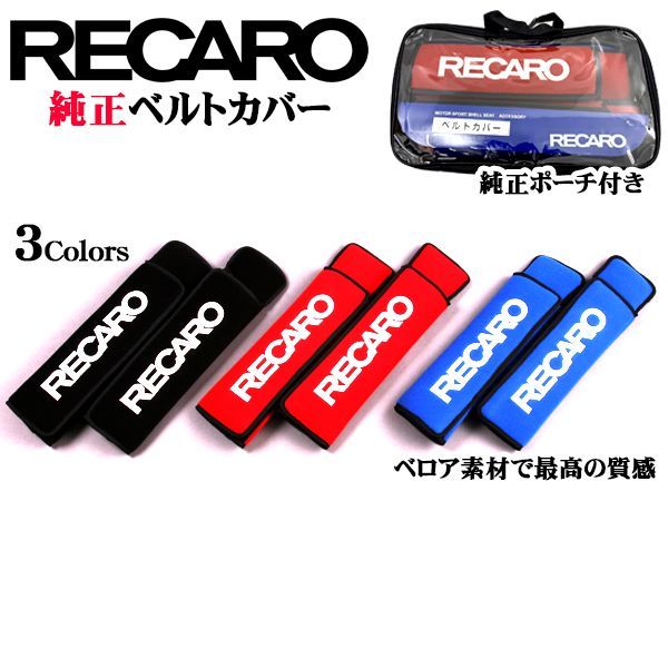 RECARO純正 レカロ シートベルトカバー ベロア生地 ブラック ブルー レッド 純正バッグ付き キズ防止 シート保護 シートベルト保護 クッション パッド入り お洒落 ベルクロテープ