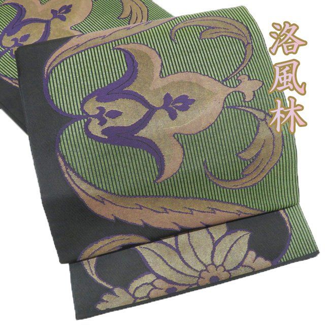 特選 袋帯 ♥ 正絹 カジュアル 仕立て上がり 六通 洛風林 植物文様 花模様 黒色 茶系色 草色 きもの北條 A1280-9