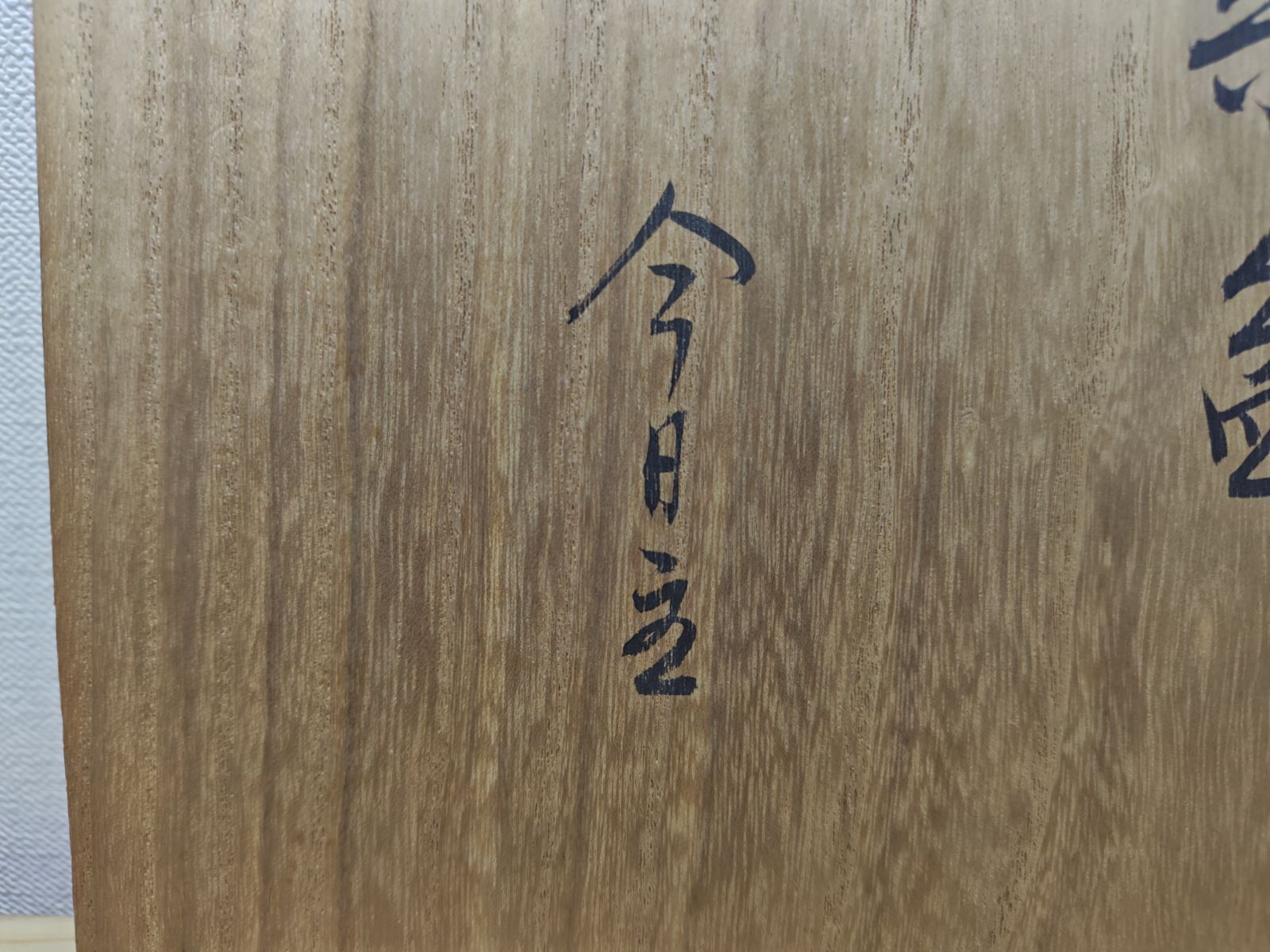 逢絢亭】茶道具 菓子器 山中塗 独楽蒔絵 裏千家書付 木製 共