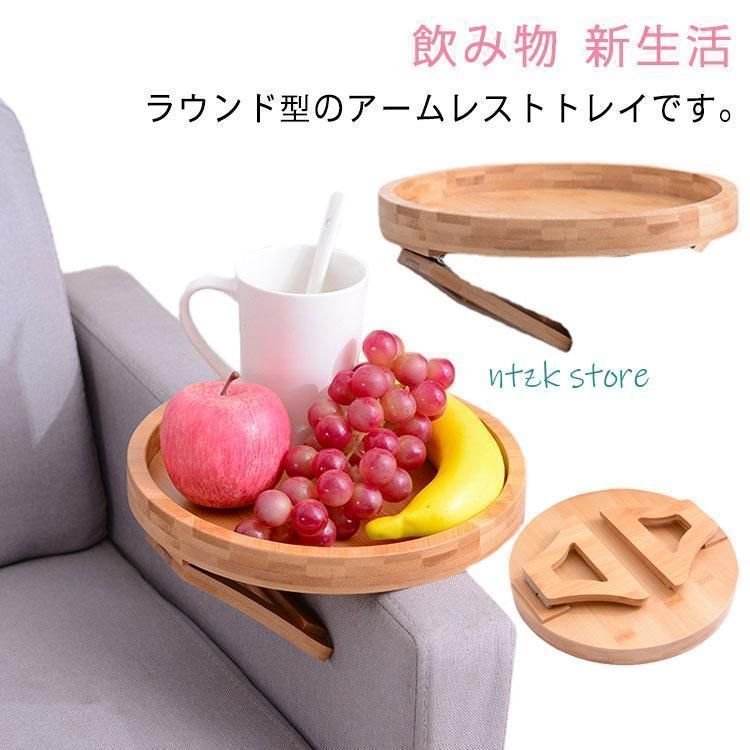 ソファアームトレイ ソファテーブル アームトレイ ソファ ソファー トレイ サイドテーブル リビング カフェ居間 ナチュラル オシャレ 北欧