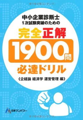 中小企業診断士1次試験突破のための「完全正解1900問必達ドリル」 企業経営理論経済学・経済政策運 山口文紀 and 日本マンパワー - メルカリ