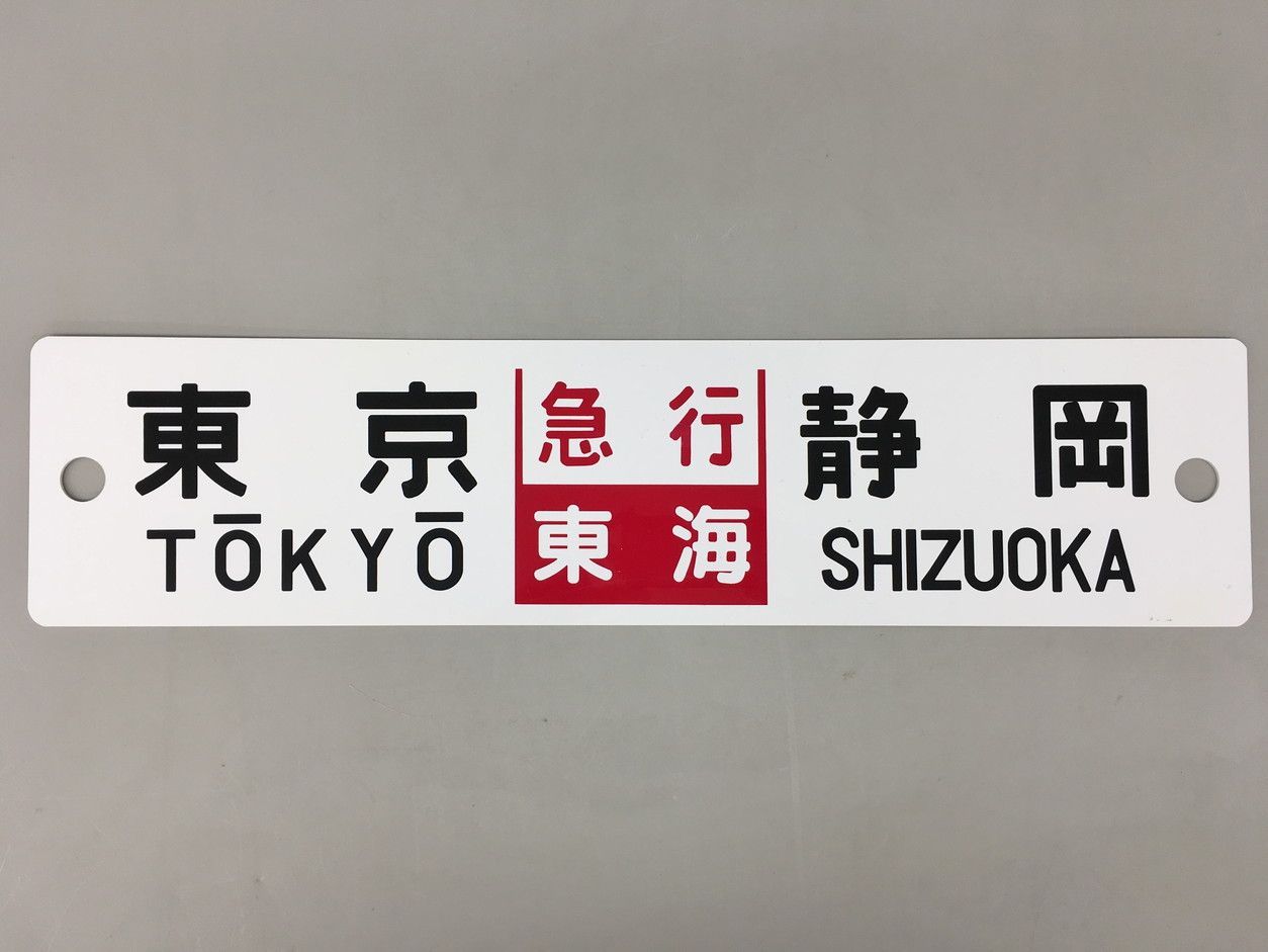 鉄道部品　急行東海　プラ製行先板　プラサボ　電車　プレート　愛称板 鉄道部品 急行東海 行先プレート 東京-静岡 東京-大垣 鉄道部品