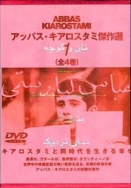 【貴重DVD BOX】アッバス・キアロスタミ傑作選(1)〈4枚組〉 中古】洋画DVD 限定 アッバス・キアロスタミ傑作選 1 - メルカリ
