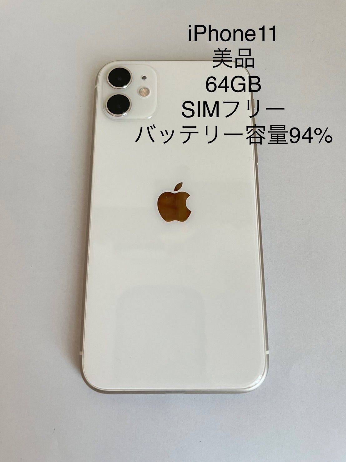 オンライン販売済み 美品 iPhone 11 ホワイト 64 GB SIMフリー