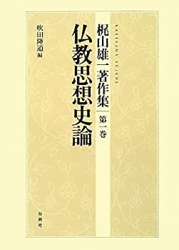 【激安大特価，本物保証】 【中古】 仏教思想史論 (梶山雄一著作集) その他