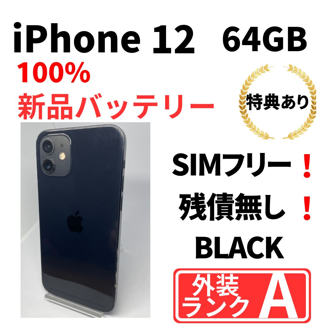 美品 iPhone 12 64 GB 黒 新品バッテリー SIMフリー - メルカリ