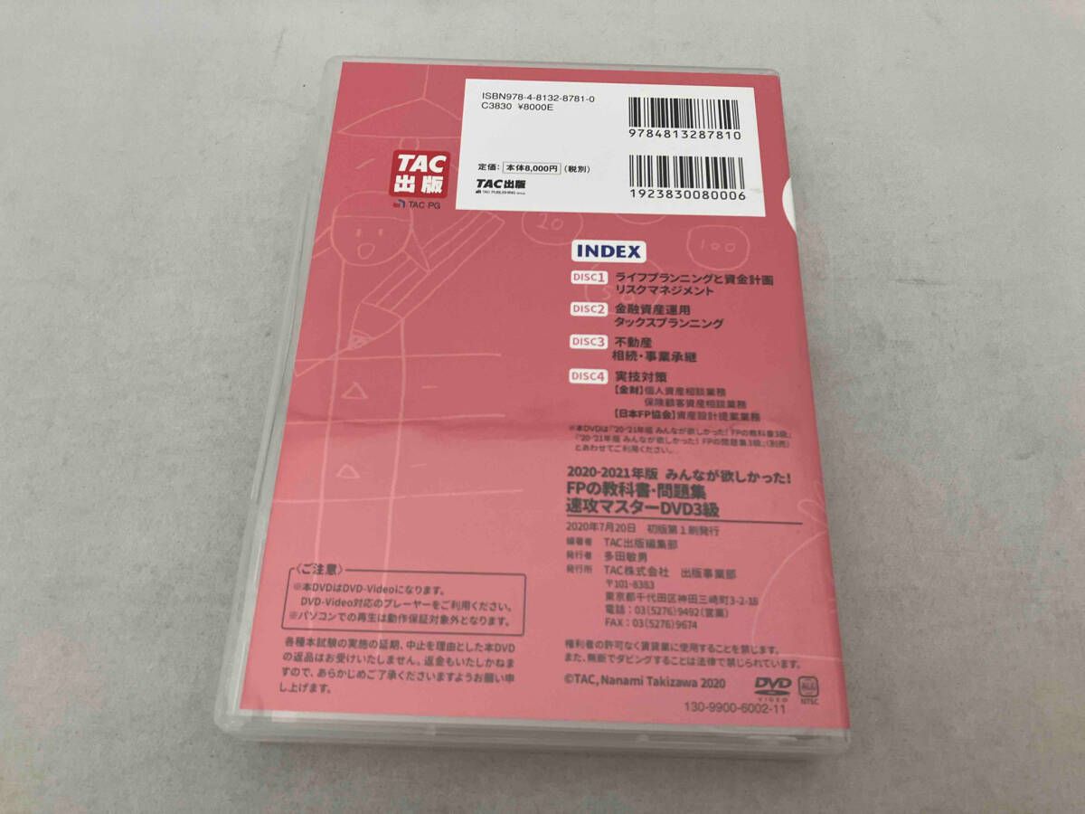 DVD 4枚組 2020-2021年版 みんなが欲しかった！FPの教科書・問題