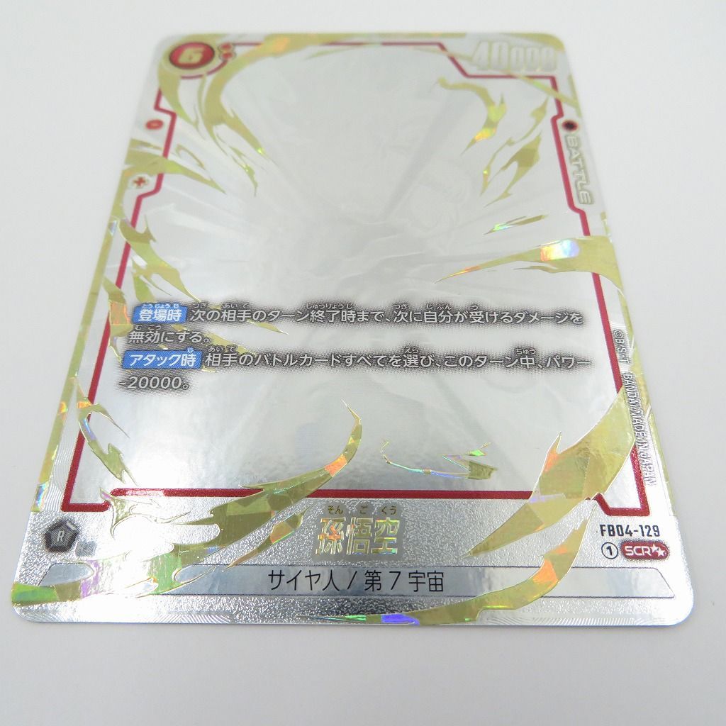 瀬戸店】孫悟空 FB04-129 SCR スーパーパラレル フュージョンワールド
