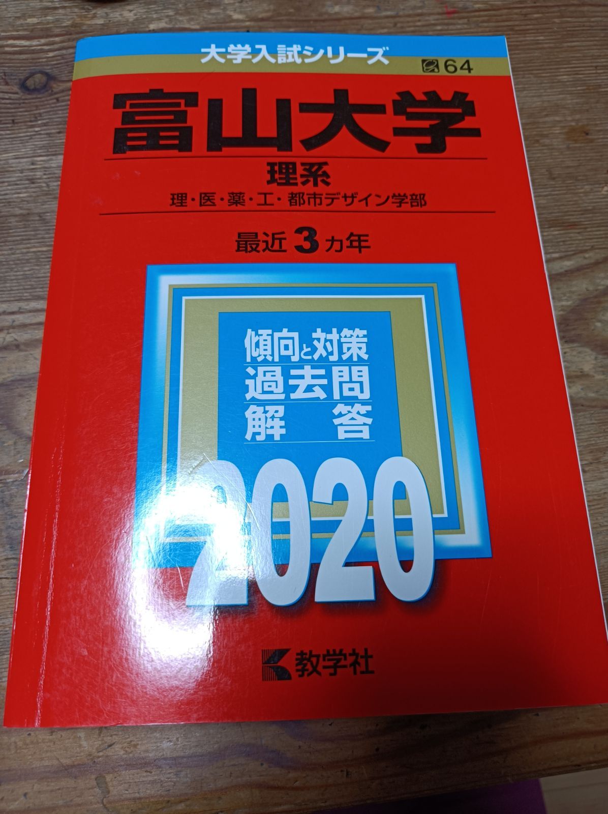 福井大学 福井県立大学 新潟大学 富山大学 赤本 文系 理系 過去問 