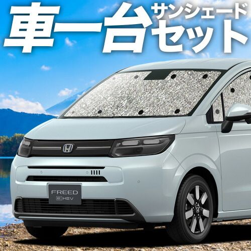 フリード GT 1 8 系 サンシェード カーテン 車中泊 グッズ シームレスサンシェード エアー クロスター e HEV 車用カーテン カーフィルム カーシェード サイド セット フロント 日除け